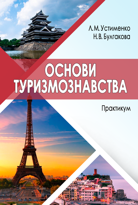 Основи туризмознавства Основи туризмознавства