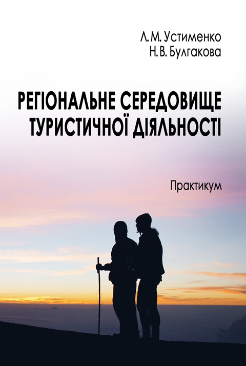 Регіональне середовище туристичної діяльності Регіональне середовище туристичної діяльності