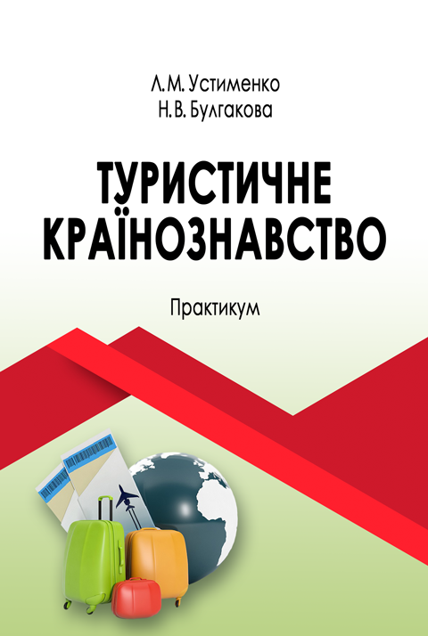 Туристичне країнознавство Туристичне країнознавство