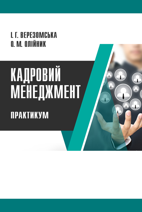 Кадровий менеджмент Кадровий менеджмент