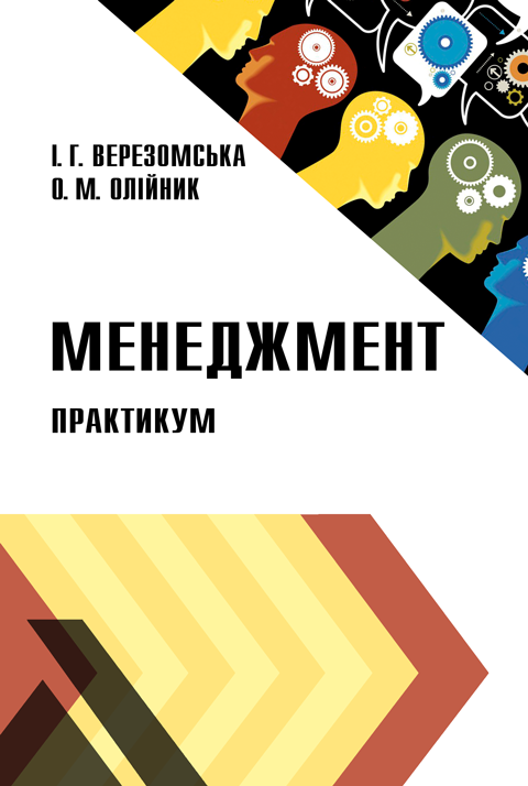 Менеджмент: практикум Менеджмент: практикум