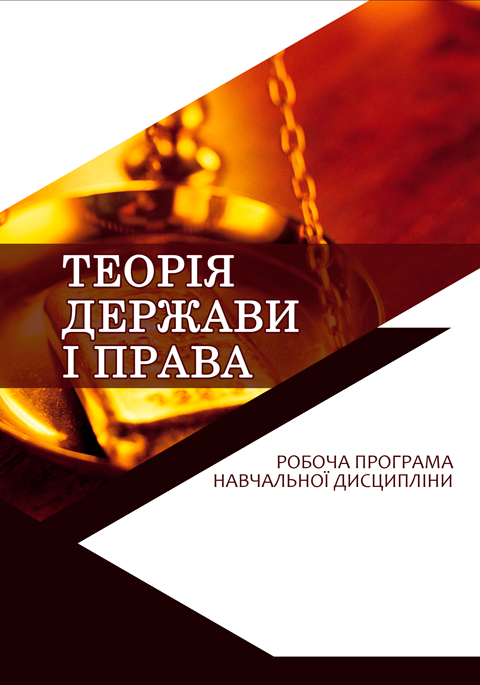 Теорія держави і права Теорія держави і права