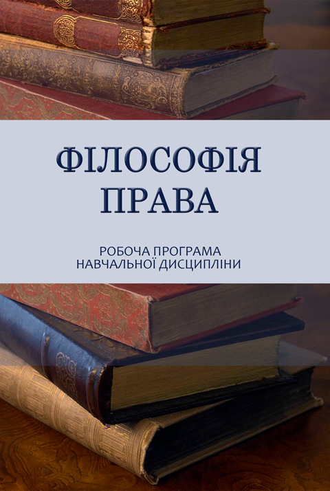 Філософія права Філософія права