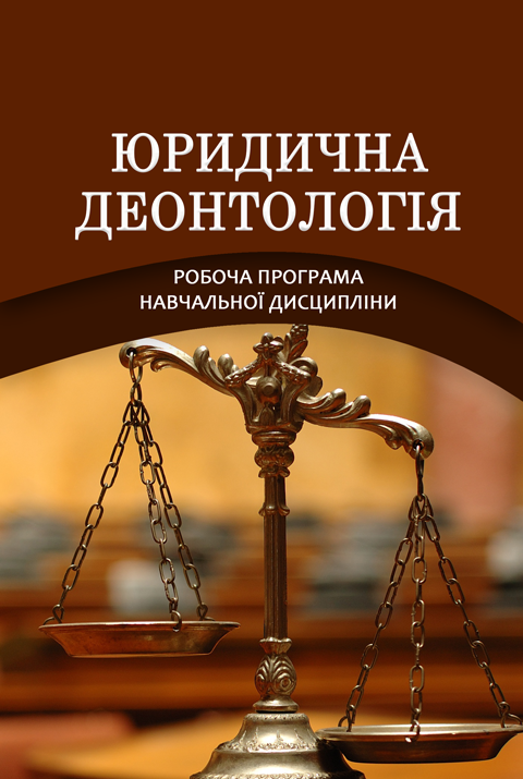 Юридична деонтологія Юридична деонтологія