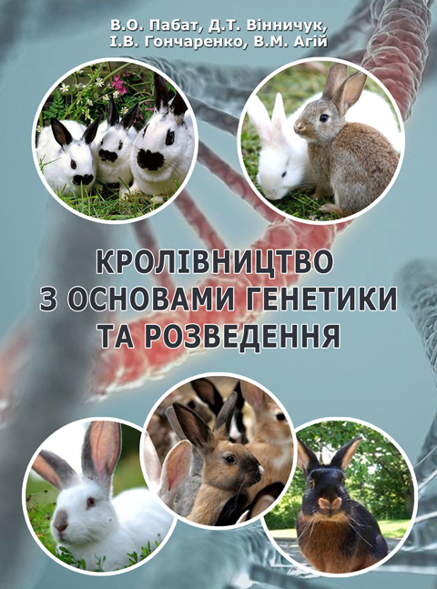Кролівництво з основами генетики та розведення Кролівництво з основами генетики та розведення