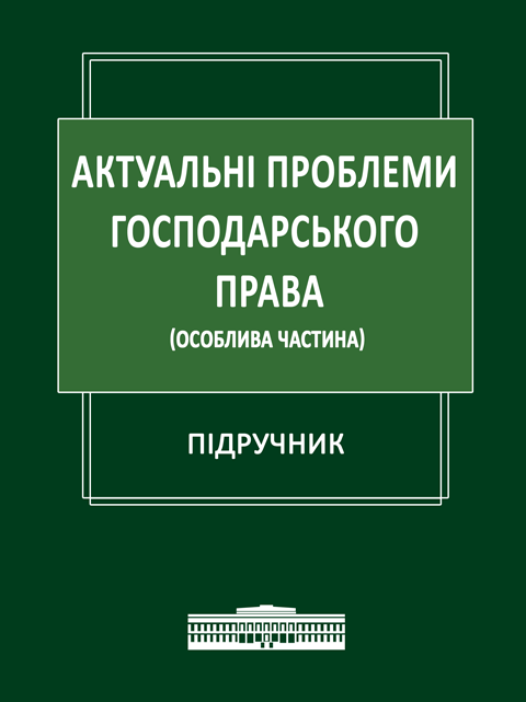 Актуальні проблеми господарського права (Особлива частина) Актуальні проблеми господарського права (Особлива частина)