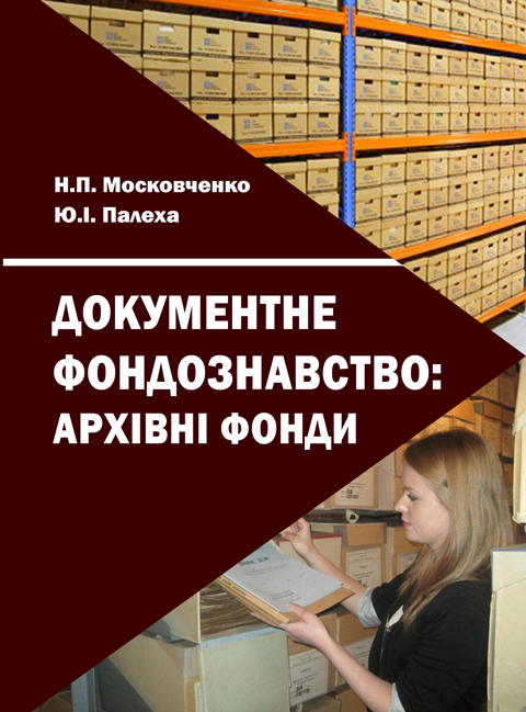 Документне фондознавство: архівні фонди Документне фондознавство: архівні фонди