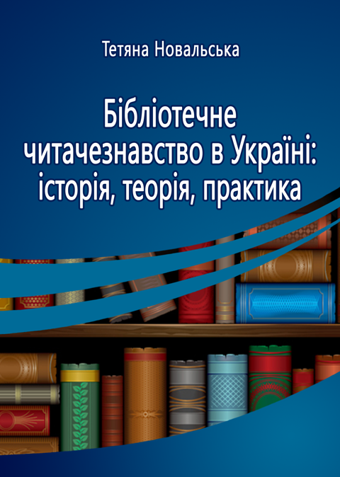 Бібліотечне читачезнавство в Україні: історія, теорія, практика Бібліотечне читачезнавство в Україні: історія, теорія, практика