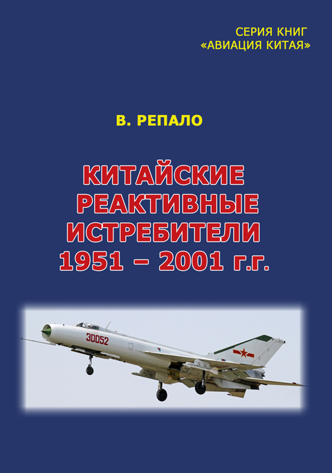 Китайские реактивные истребители 1951 – 2001 г. Научно-публицистическое Китайские реактивные истребители 1951 – 2001 г. Научно-публицистическое