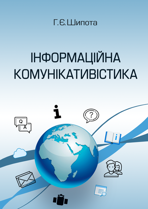 Інформаційна комунікативістика Інформаційна комунікативістика