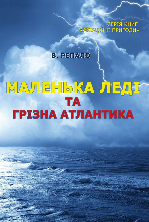 Маленька леді та грізна Атлантика Маленька леді та грізна Атлантика