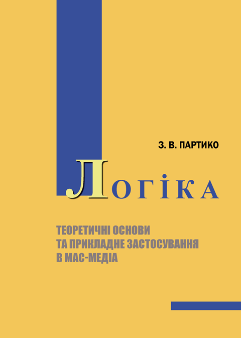 Логіка (теоретичні основи та прикладне застосування в мас-медіа) Логіка (теоретичні основи та прикладне застосування в мас-медіа)