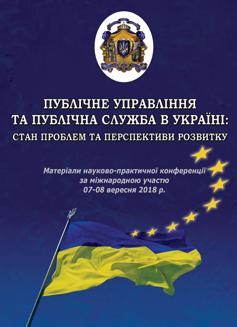 Публічне управління та публічна служба в Україні: стан проблем та перспективи розвитку