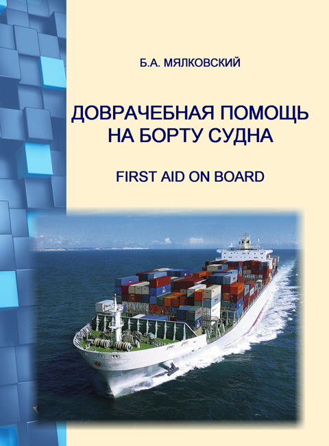 Доврачебная помощь на борту судна – First Aid on board