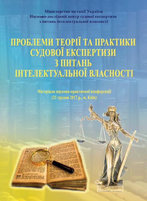 Проблеми теорії та практики судової експертизи з питань інтелектуальної власності (21 грудня 2017 р., м. Київ) Проблеми теорії та практики судової експертизи з питань інтелектуальної власності (21 грудня 2017 р., м. Київ)