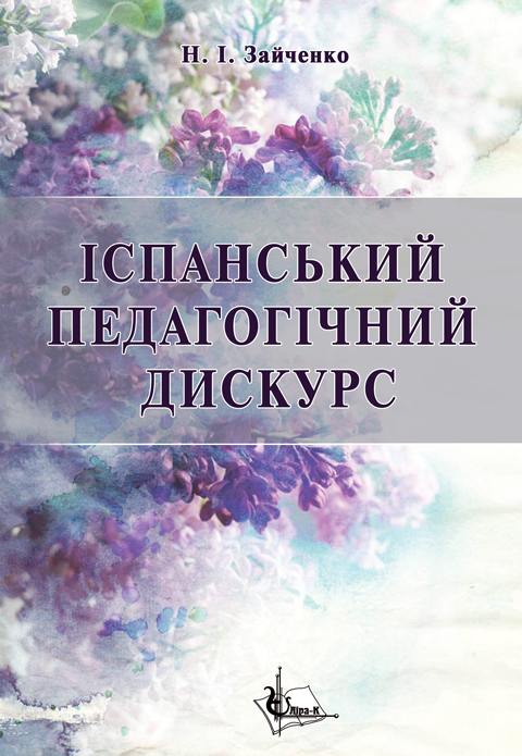 Іспанський педагогічний дискурс (кінець ХІХ – перша третина ХХ ст.): концептуалізація соціальної педагогіки Іспанський педагогічний дискурс (кінець ХІХ – перша третина ХХ ст.): концептуалізація соціальної педагогіки