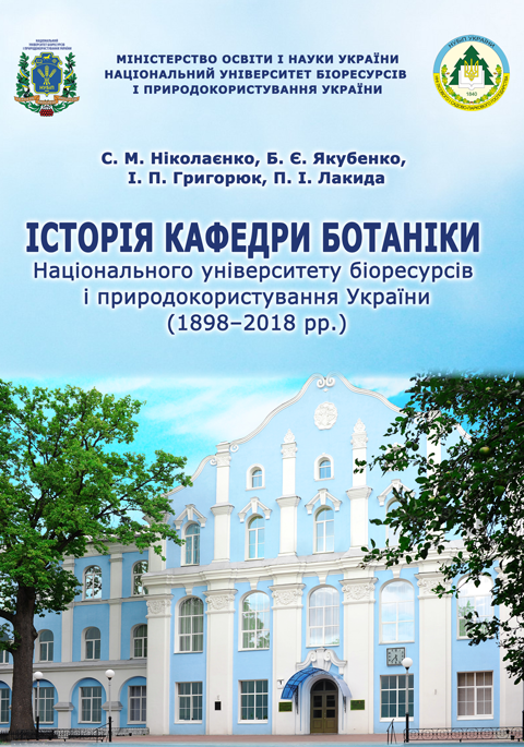 Історія кафедри ботаніки Національного університету біоресурсів і природокористування України (1898–2018 рр.) Історія кафедри ботаніки Національного університету біоресурсів і природокористування України (1898–2018 рр.)