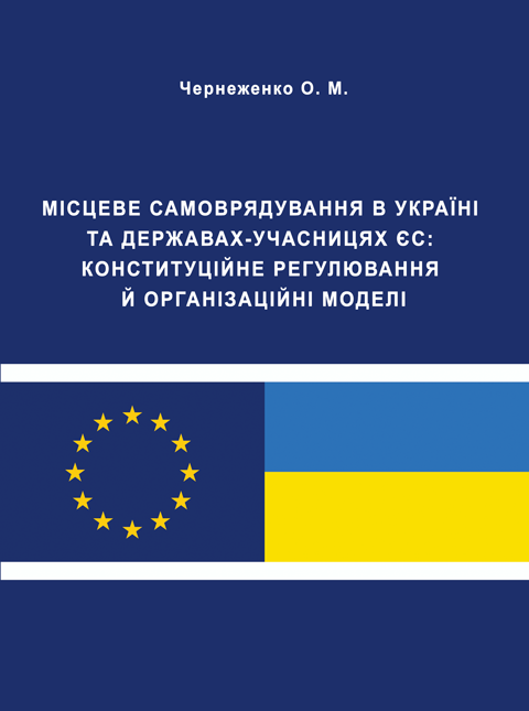 Місцеве самоврядування в Україні та державах-учасницях ЄС: конституційне регулювання й організаційні моделі Місцеве самоврядування в Україні та державах-учасницях ЄС: конституційне регулювання й організаційні моделі