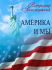 Америка и мы (реалии, надежды и грёзы) Америка и мы (реалии, надежды и грёзы)