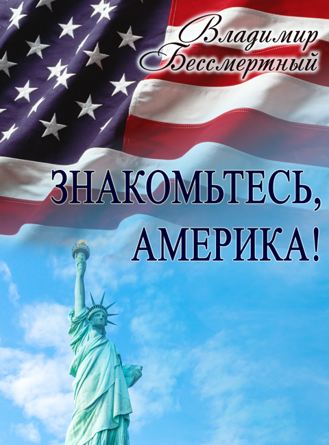 Знакомьтесь, Америка! (презентация без идеологической вуали) Знакомьтесь, Америка! (презентация без идеологической вуали)