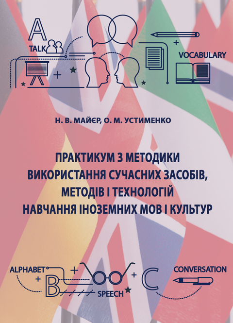 Практикум з методики використання сучасних засобів, методів і технологій навчання іноземних мов і культур Практикум з методики використання сучасних засобів, методів і технологій навчання іноземних мов і культур