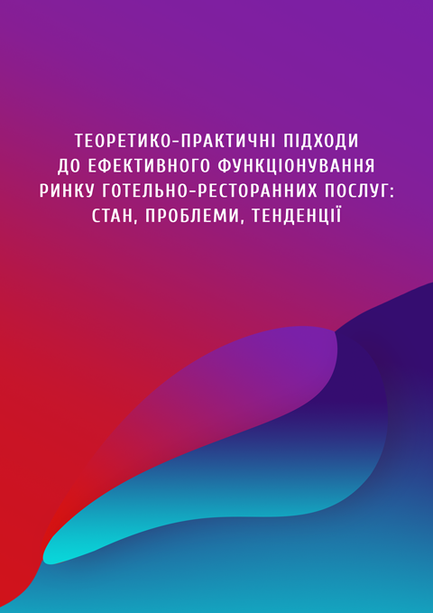 Теоретико-практичні підходи до ефективного функціонування ринку готельно-ресторанних послуг: стан, проблеми, тенденції Теоретико-практичні підходи до ефективного функціонування ринку готельно-ресторанних послуг: стан, проблеми, тенденції