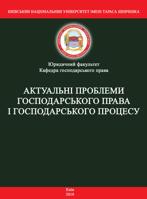 Актуальні проблеми господарського права і господарського процесу: матеріали круглого столу (м. Київ, 9 листопада 2018 р.) Актуальні проблеми господарського права і господарського процесу: матеріали круглого столу (м. Київ, 9 листопада 2018 р.)