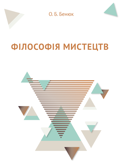 Філософія мистецтв Філософія мистецтв