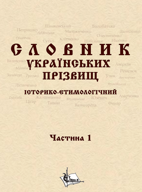 Словник українcьких прізвищ / історико-етимологічний. Дві частини у 2-х книгах. Словник українcьких прізвищ / історико-етимологічний. Дві частини у 2-х книгах.