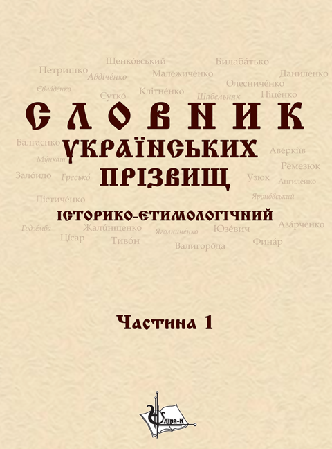 Словник українcьких прізвищ / історико-етимологічний. Дві частини у 2-х книгах.