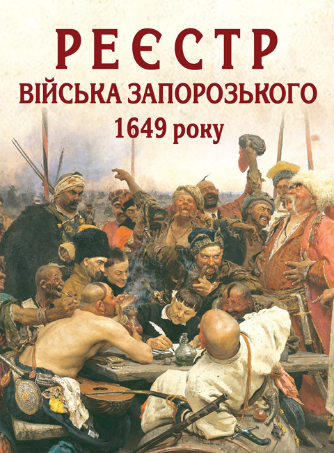 Реєстр війська запорозького 1649 року: алфавітний покажчик прізвищ . 3-тє видання виправлене і доповнене Реєстр війська запорозького 1649 року: алфавітний покажчик прізвищ . 3-тє видання виправлене і доповнене