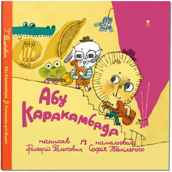 Абу Каракамбада. Колискова для Мішелі Абу Каракамбада. Колискова для Мішелі