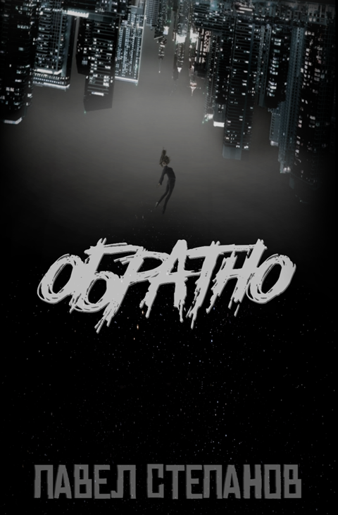 Обратно. Роман Обратно. Роман