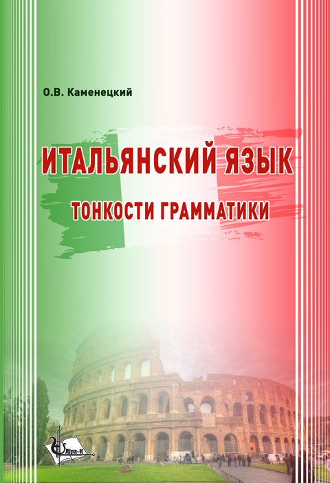 Итальянский язык. Тонкости грамматики Итальянский язык. Тонкости грамматики