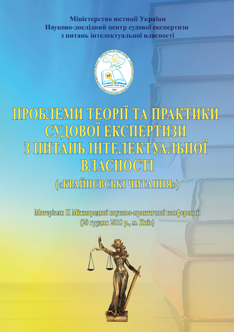 Проблеми теорії та практики судової експертизи з питань інтелектуальної власності («Крайнєвські читання») Проблеми теорії та практики судової експертизи з питань інтелектуальної власності («Крайнєвські читання»)