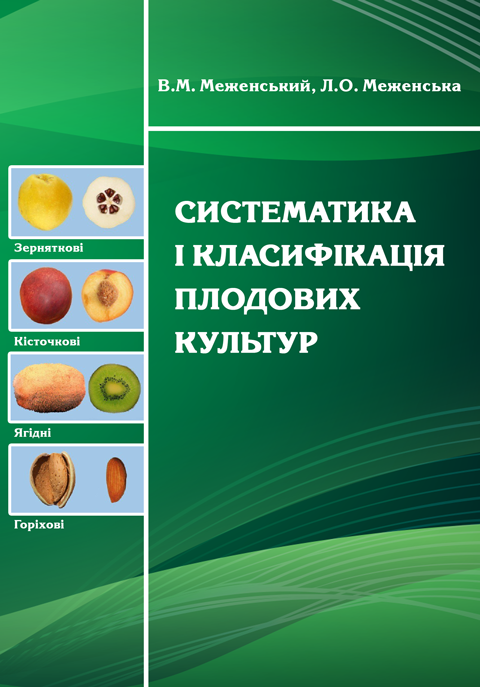 Cистематика і класифікація плодових культур Cистематика і класифікація плодових культур