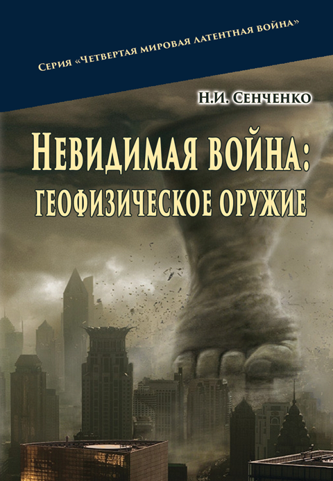 Невидимая война: геофизическое оружие Невидимая война: геофизическое оружие