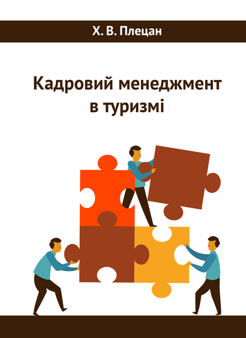 Кадровий менеджмент в туризмі Кадровий менеджмент в туризмі