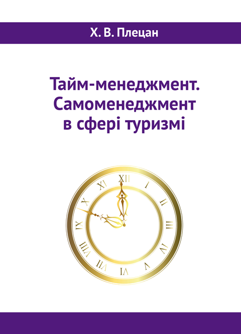 Тайм-менеджмент. Самоменеджмент в сфері туризму Тайм-менеджмент. Самоменеджмент в сфері туризму