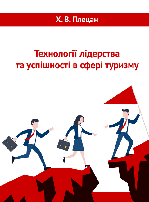 Технології лідерства та успішності в сфері туризму Технології лідерства та успішності в сфері туризму