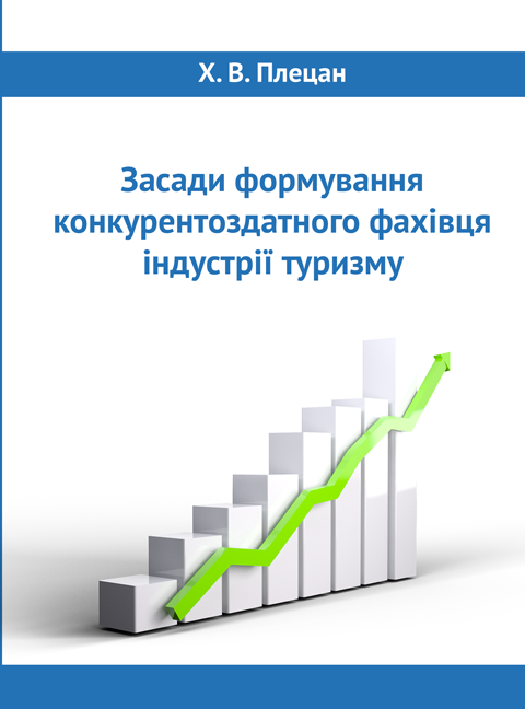 Засади формування конкурентоздатного фахівця індустрії туризму Засади формування конкурентоздатного фахівця індустрії туризму