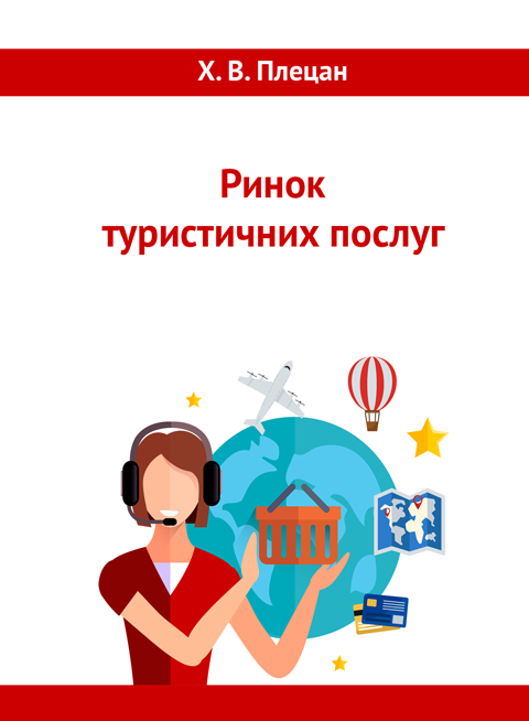 Ринок туристичних послуг Ринок туристичних послуг
