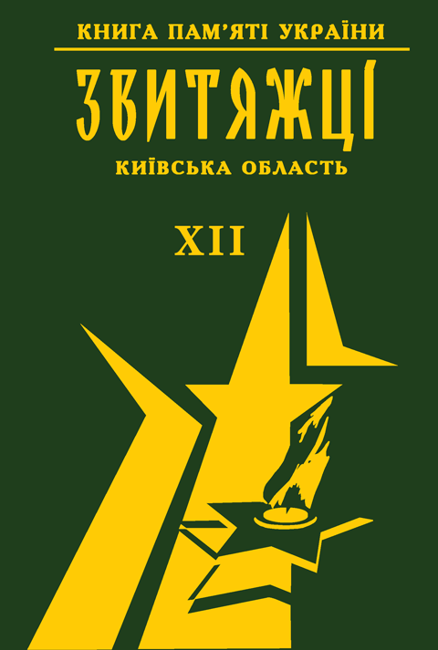 Книга пам'яті України. Київська область. ЗВИТЯЖЦІ Том 12 (м. Фастів, Фастівський р-он, Яготинський р-он) Книга пам'яті України. Київська область. ЗВИТЯЖЦІ Том 12 (м. Фастів, Фастівський р-он, Яготинський р-он)