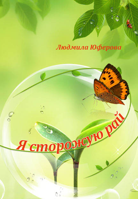 Я сторожую рай: лірика. Я сторожую рай: лірика.
