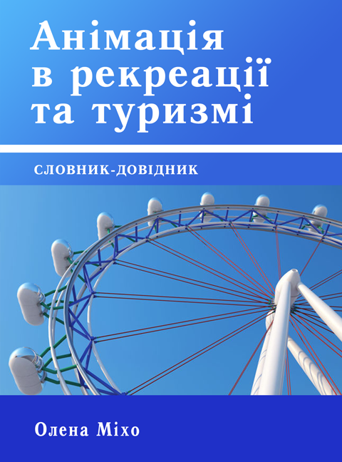 Анімація в рекреації та туризмі: Словник-довідник Анімація в рекреації та туризмі: Словник-довідник