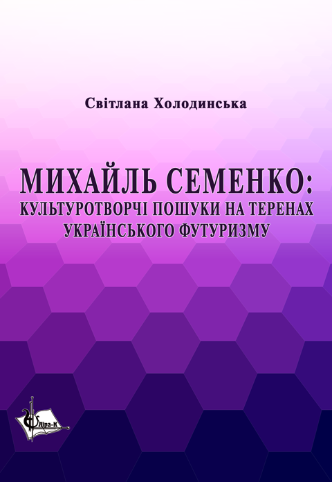 Михайль Семенко: культуротворчі пошуки на теренах українського футуризму Михайль Семенко: культуротворчі пошуки на теренах українського футуризму