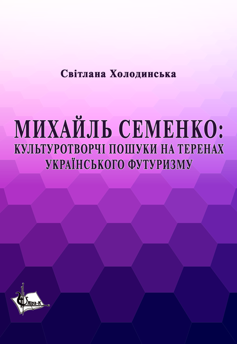 Михайль Семенко: культуротворчі пошуки на теренах українського футуризму