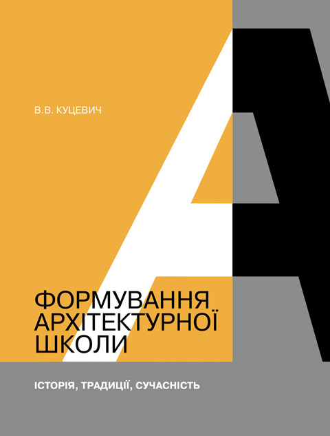 ФОРМУВАННЯ АРХІТЕКТУРНОЇ ШКОЛИ. Історія, традиції, сучасність ФОРМУВАННЯ АРХІТЕКТУРНОЇ ШКОЛИ. Історія, традиції, сучасність