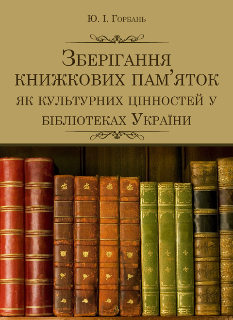 Зберігання книжкових пам'яток як культурних цінностей у бібліотеках України Зберігання книжкових пам'яток як культурних цінностей у бібліотеках України