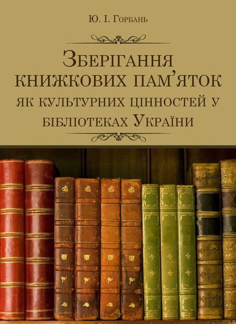 Зберігання книжкових пам'яток як культурних цінностей у бібліотеках України